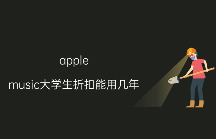 apple music大学生折扣能用几年 apple music有评论功能吗？